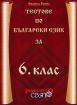 Тестове по български език за 6. клас
