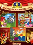 Царството на приказките 1: Червената шапчица, Цар Дроздобрад, Дивите лебеди
