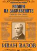 Епопея на забравените