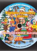 Българска класика - аудиодиск № 1 - Народни празници и обичаи. Дванайсетте месеца