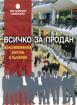 Всичко за продан