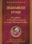 Псаломски уроци