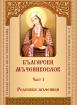 Бълргарски Мъченикослов – ч. 1 – Родопски мъченици