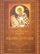 Светител Григорий Нисийски. Избрани творения