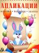 Книжка за апликации - изрежи, подреди, залепи