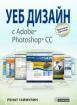 Уеб дизайн с Adobe Photoshop CC
