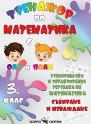 Тренажор по математика - събиране и изваждане за 3. клас