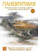 Паневритмия + CD том 1: Движения, принципи, музика