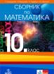 Сборник по математика за 10. клас