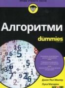Алгоритми for Dummies