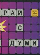 Играй с думи, картонена