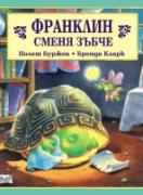Франклин сменя зъбче