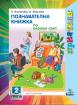 Приятели за 2. подготвителна група – познавателна книжка по Околен свят
