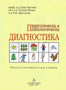 Педагогическа и психологическа диагностика