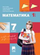 Математика за 7. клас. 1 част