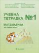 Учебна тетрадка № 1 по математика за 1. клас