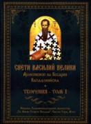 Свети Василий Велики, архиепископ на Кесария Кападокийска. Творения, том 1