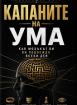 Капаните на ума