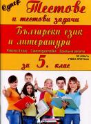 Супер тестове и тестови задачи за 5. клас - Български език и литература