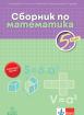Сборник по математика за 5. клас