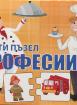 Карти - пъзел - Професиите - 4+