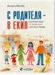 С родителя – в екип. Сценарии и идеи за тиймбилдинг в детската градина
