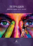 Тетрадка по философия за 9. клас