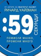 59 секунди: помисли малко, промени много
