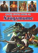 Моята първа книга за хайдутите