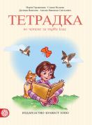 Тетрадка по четене за 1. клас (Герджикова)