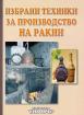 Избрани техники за производство на ракии