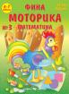 Фина моторика №3 - математика