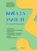 Заедно - книга за учителя за 3. група 