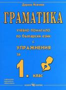 Граматика - учебно помагало по български език с упражнения за 1. клас - следбуквен период
