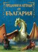 Предания и легенди от България