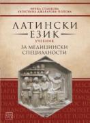 Латински език - учебник за медицински специалности