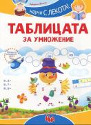 Научи с лекота! Таблицата за умножение
