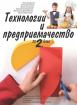 Технологии и предприемачество за 2. клас учебник