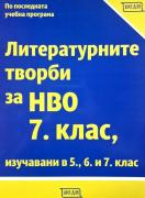 Литературните творби за НВО 7. клас, изучавани в 5., 6. и 7. клас