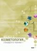 Козметология - Стандарти и техники - комплект в 2 тома