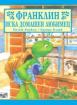 Франклин иска домашен любимец