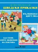 Компакт диск: Шведски приказки