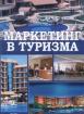 Маркетинг в туризма