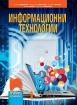 Информационни технологии за 8. клас 