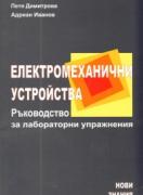 Електромеханични устройства: Ръководство за лабораторни упражнения
