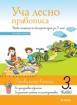 Уча лесно правописа в 3 клас