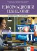 Информационни технологии за 11. клас, модул 2 ПП. Мултимедия