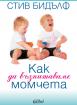 Как да възпитаваме момчета