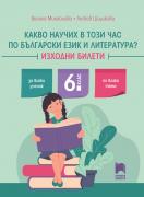 Какво научих в този час по български език и литература? Изходни билети за 6. клас