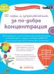 50 игри и упражения за по-добра концентрация